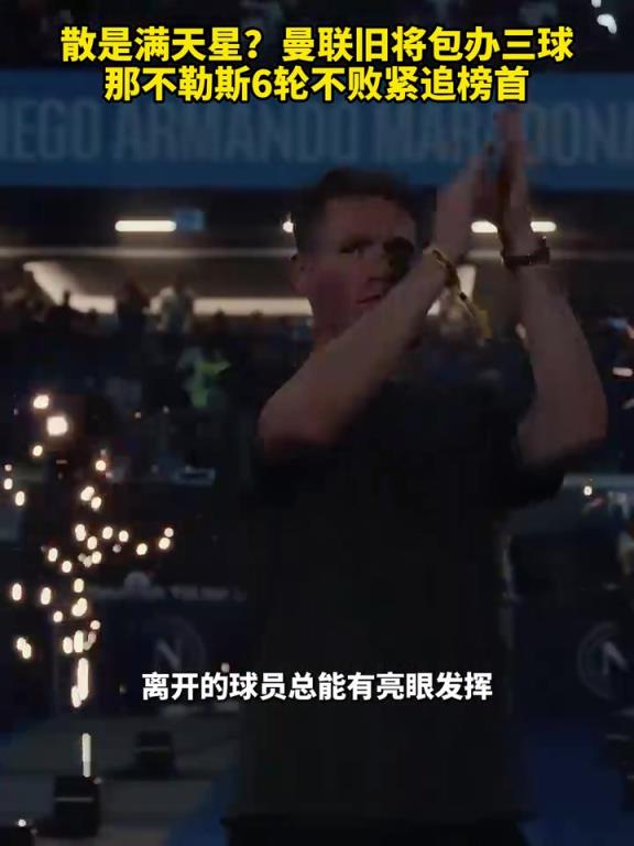 魚(yú)缸論的含金量還在上升！曼聯(lián)舊將包辦三球，那不勒斯緊追榜首！